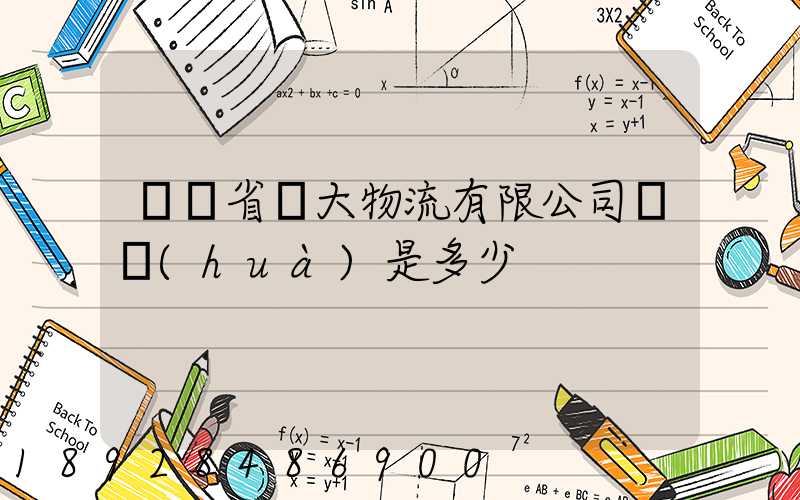 廣東省華大物流有限公司電話(huà)是多少