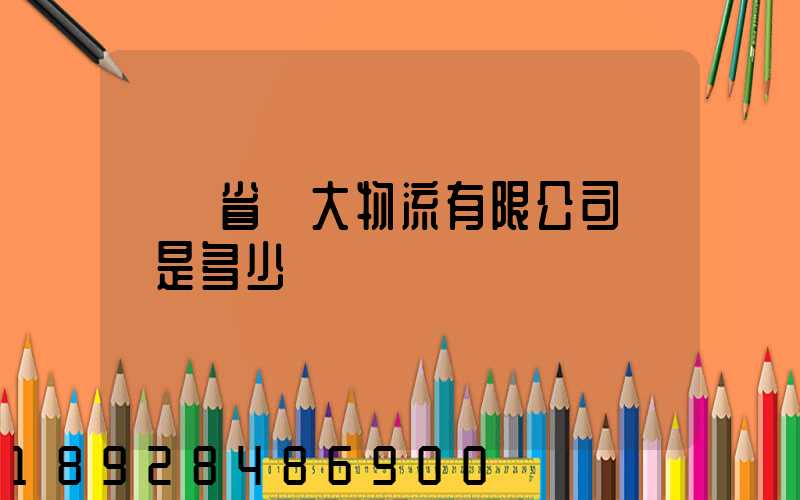 廣東省華大物流有限公司電話是多少