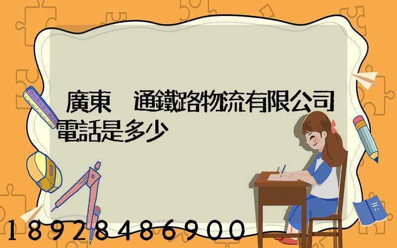 廣東粵通鐵路物流有限公司電話是多少