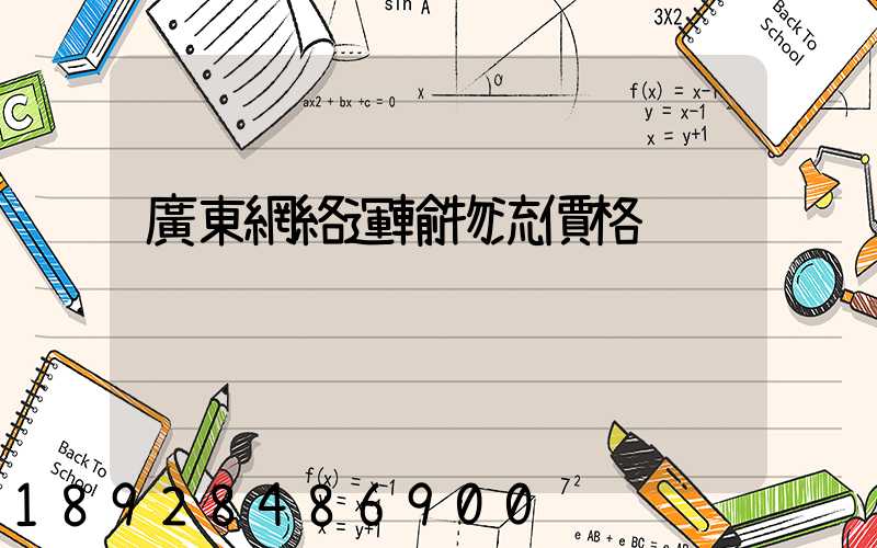 廣東網絡運輸物流價格