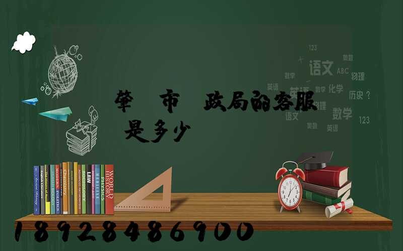 廣東肇慶市郵政局的客服電話號碼是多少