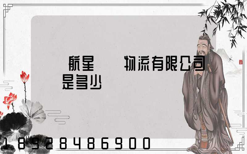 廣東航星國際物流有限公司電話是多少