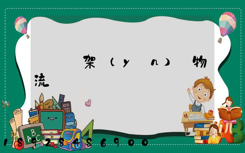 廣東鋼架運(yùn)輸物流