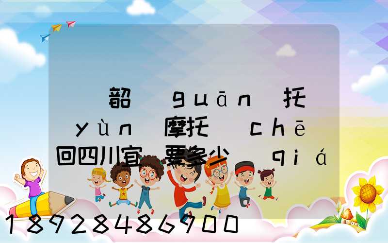 廣東韶關(guān)托運(yùn)摩托車(chē)回四川宜賓要多少錢(qián)找那家物流安全點(diǎn)謝謝大家了...