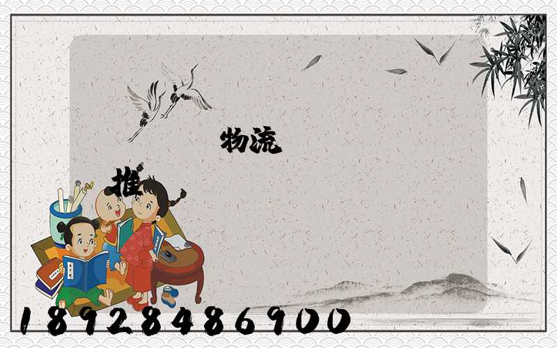 廣東騾馬物流運(yùn)輸推薦