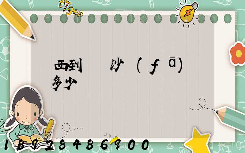 廣西到廣東沙發(fā)運費多少