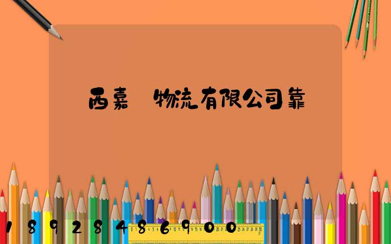 廣西嘉運物流有限公司靠譜嗎