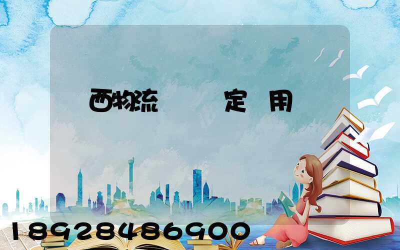 廣西物流運輸鑒定費用