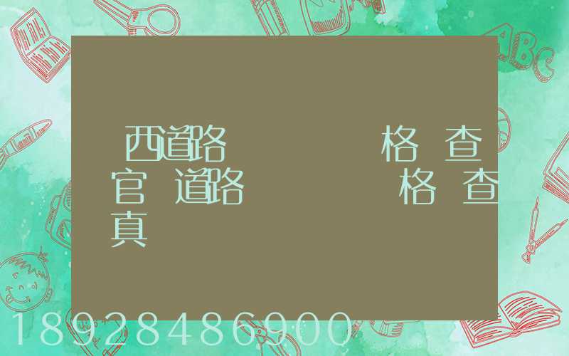 廣西道路運輸從業資格證查詢官網道路運輸從業資格證查詢真偽
