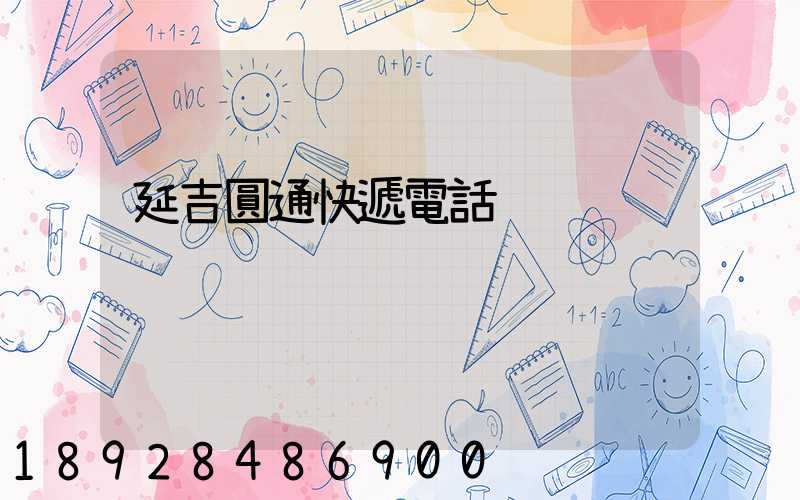 延吉圓通快遞電話