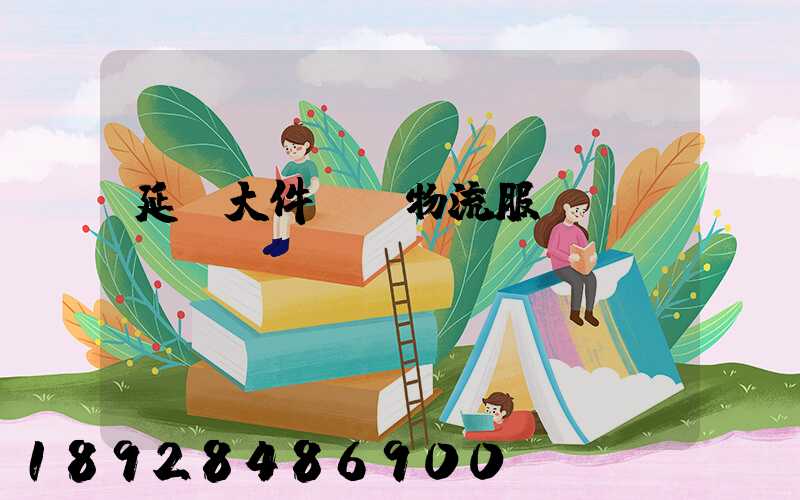 延慶大件運輸物流服務