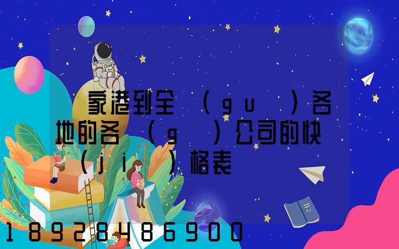 張家港到全國(guó)各地的各個(gè)公司的快遞價(jià)格表