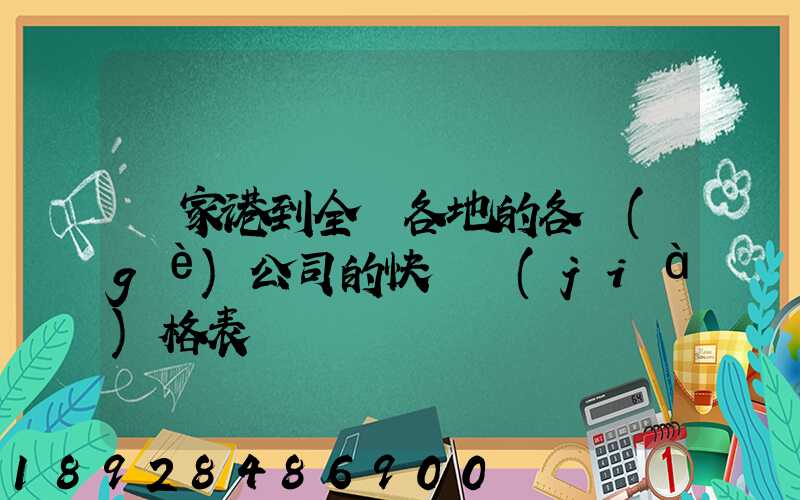 張家港到全國各地的各個(gè)公司的快遞價(jià)格表
