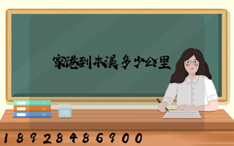 張家港到本溪多少公里