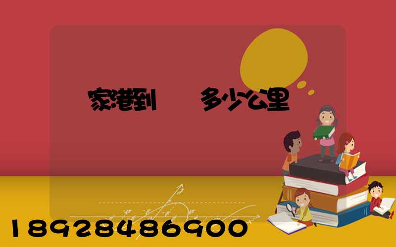 張家港到棗莊多少公里