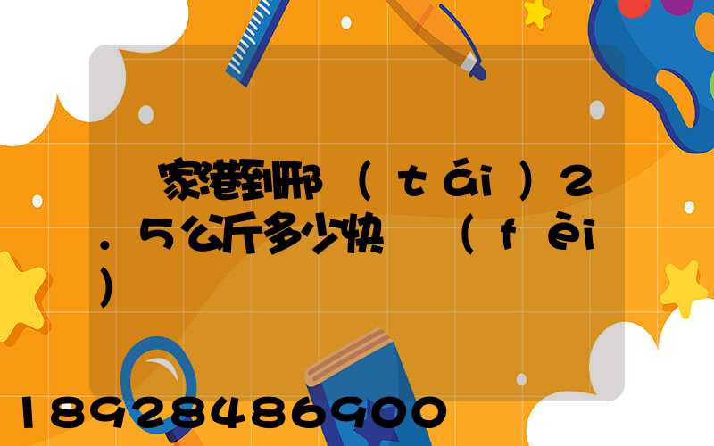 張家港到邢臺(tái)2.5公斤多少快遞費(fèi)