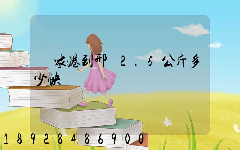 張家港到邢臺2.5公斤多少快遞費