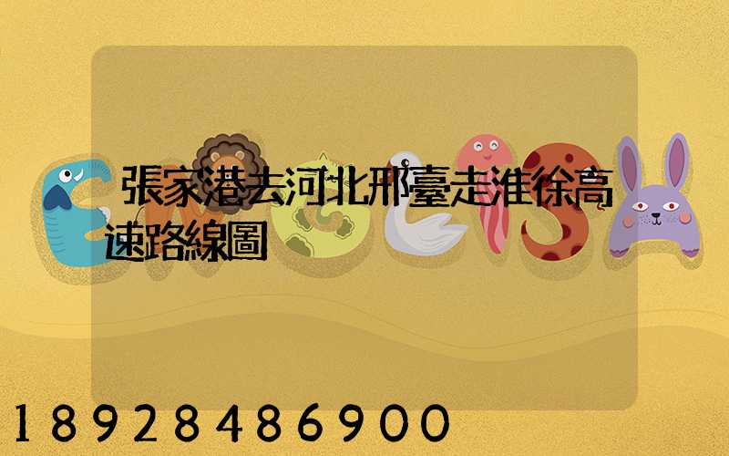 張家港去河北邢臺走淮徐高速路線圖