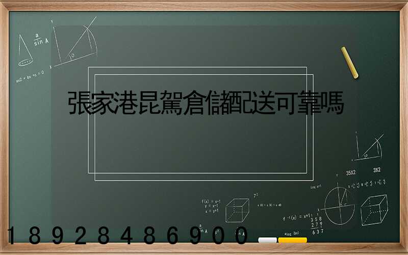 張家港昆駕倉儲配送可靠嗎