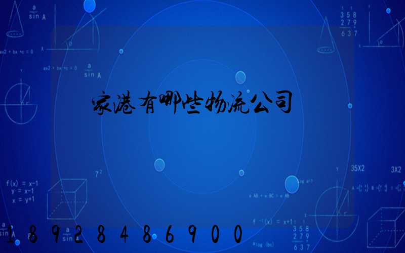 張家港有哪些物流公司