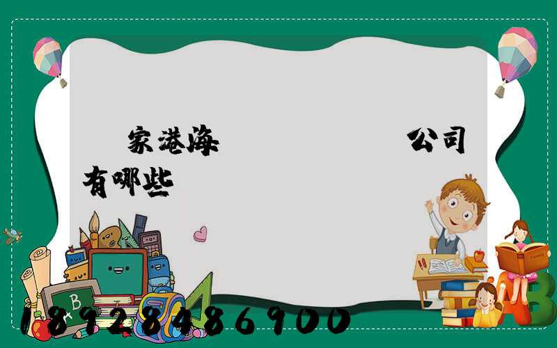 張家港海運(yùn)公司有哪些