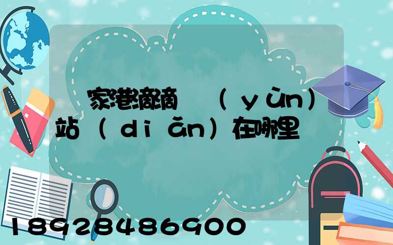張家港滴滴貨運(yùn)站點(diǎn)在哪里