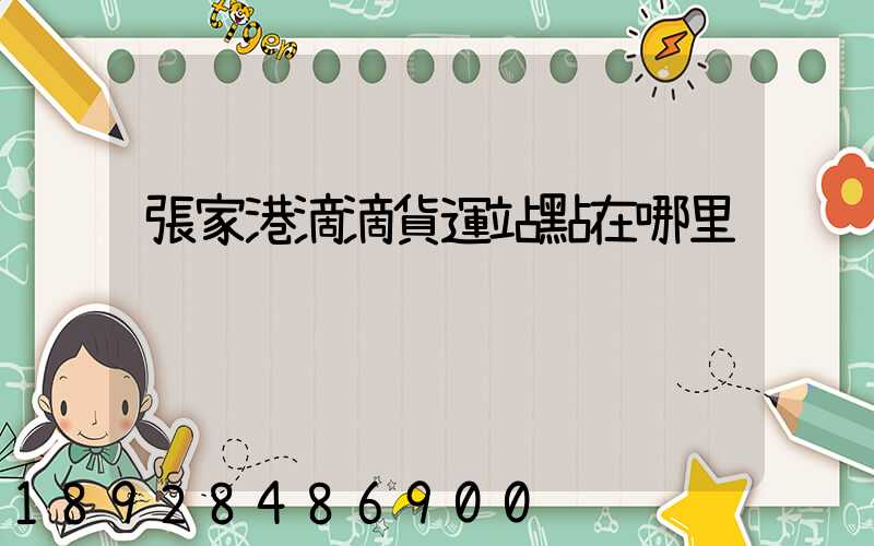 張家港滴滴貨運站點在哪里