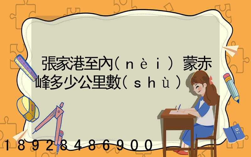 張家港至內(nèi)蒙赤峰多少公里數(shù)