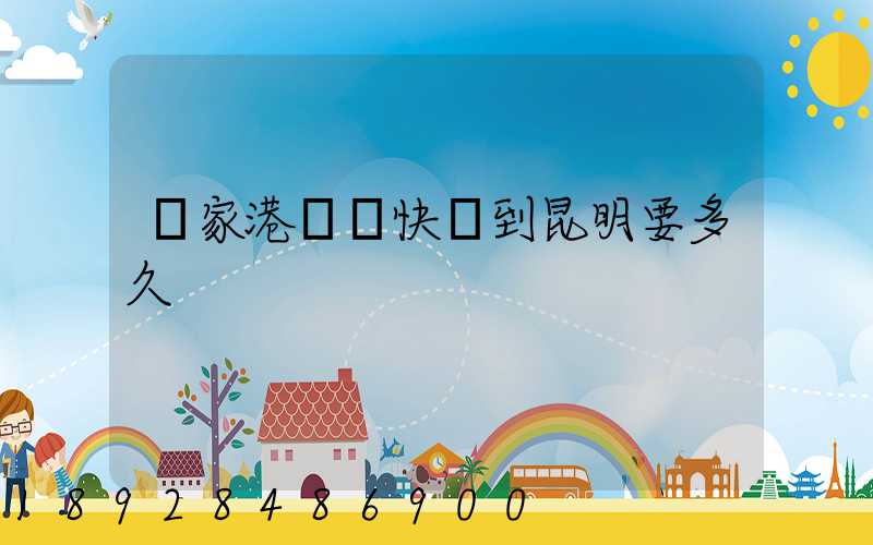 張家港順豐快遞到昆明要多久