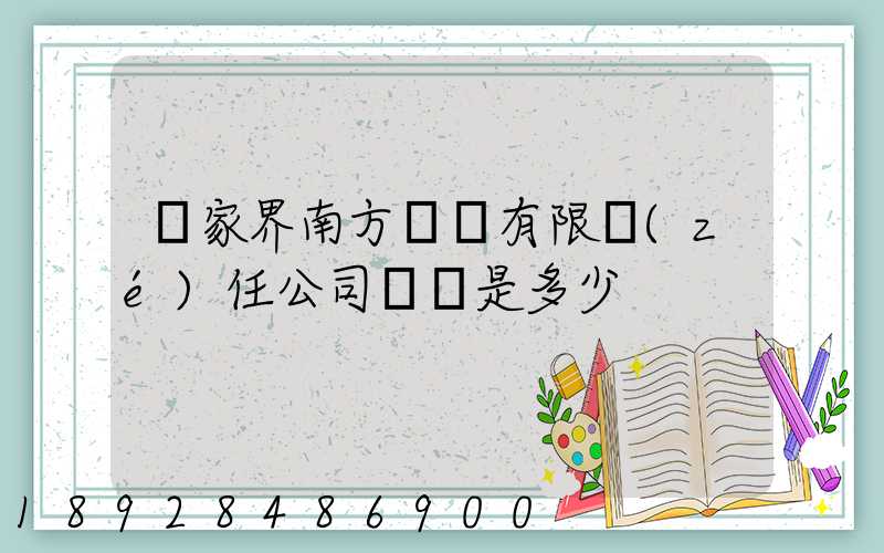 張家界南方運輸有限責(zé)任公司電話是多少