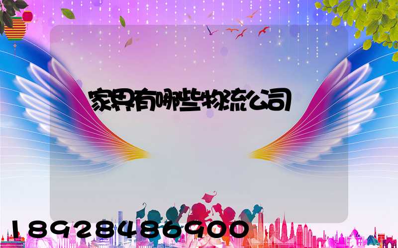 張家界有哪些物流公司