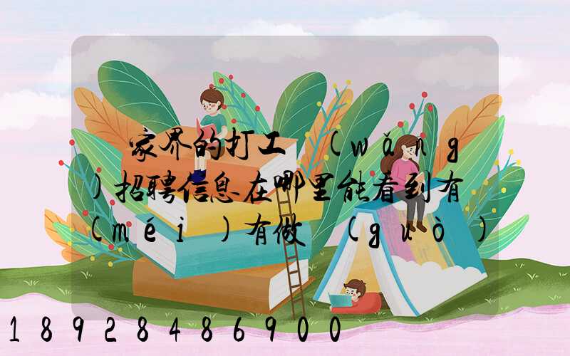 張家界的打工網(wǎng)招聘信息在哪里能看到有沒(méi)有做過(guò)的推薦一下