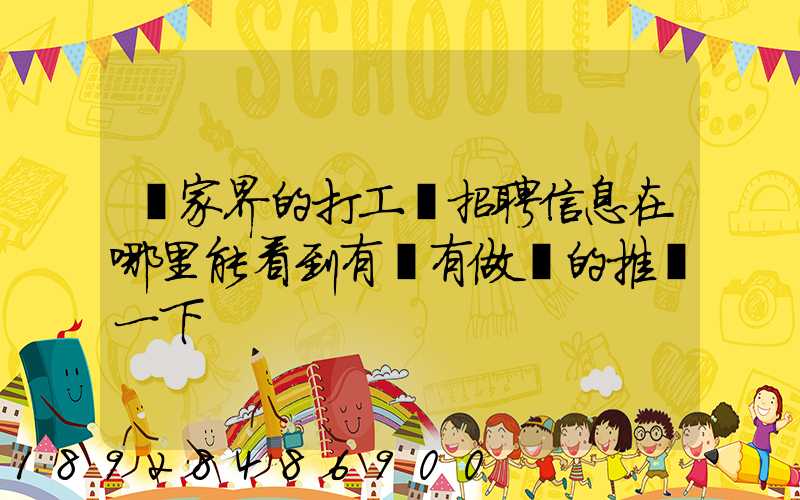 張家界的打工網招聘信息在哪里能看到有沒有做過的推薦一下