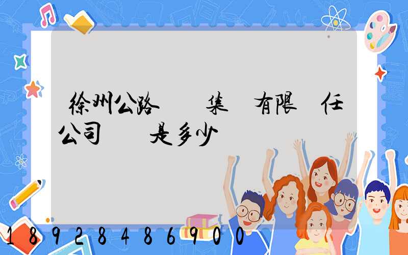 徐州公路運輸集團有限責任公司電話是多少
