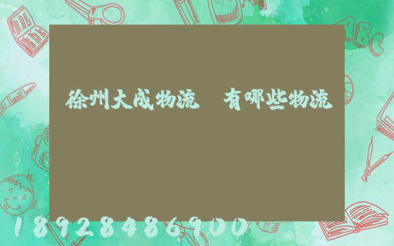 徐州大成物流園有哪些物流專線