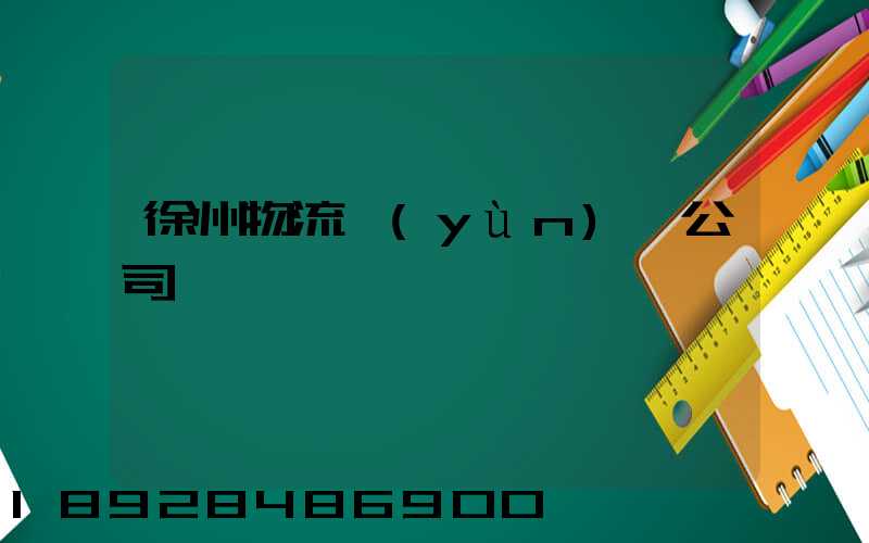 徐州物流運(yùn)輸公司