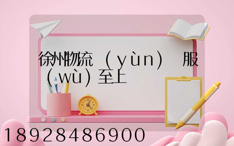 徐州物流運(yùn)輸服務(wù)至上