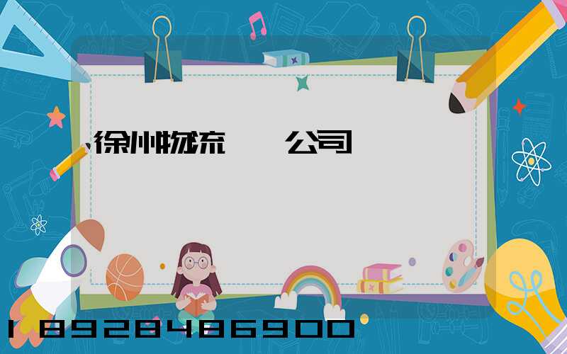 徐州物流運輸公司