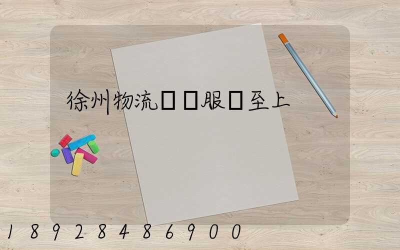 徐州物流運輸服務至上