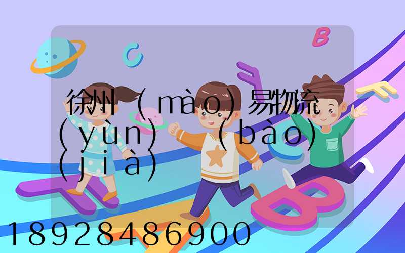 徐州貿(mào)易物流運(yùn)輸報(bào)價(jià)