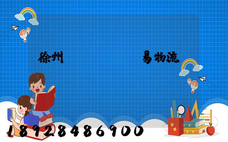 徐州貿(mào)易物流運(yùn)輸報價