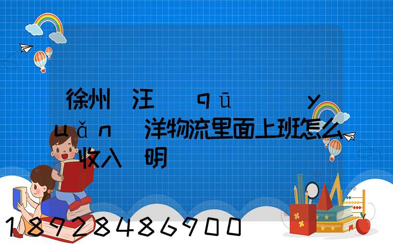 徐州賈汪區(qū)遠(yuǎn)洋物流里面上班怎么開收入證明