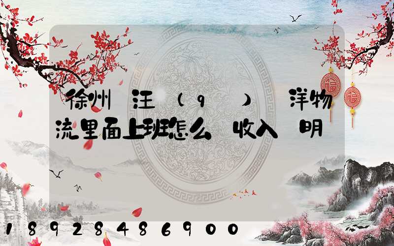 徐州賈汪區(qū)遠洋物流里面上班怎么開收入證明