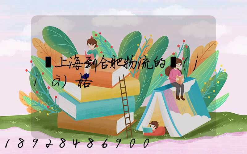 從上海到合肥物流的價(jià)格