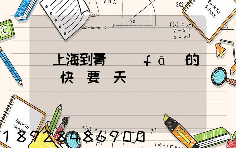 從上海到青島發(fā)的順豐快遞要幾天