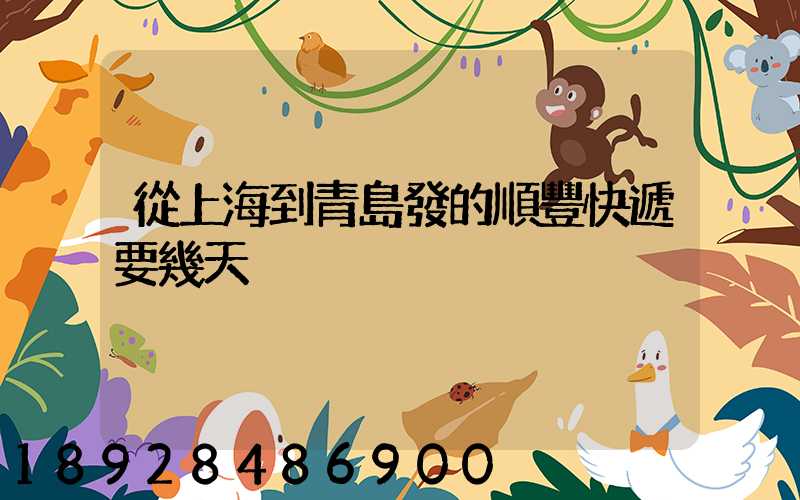 從上海到青島發的順豐快遞要幾天