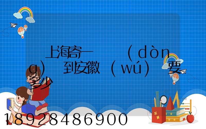 從上海寄一輛電動(dòng)車到安徽無(wú)為要多少錢