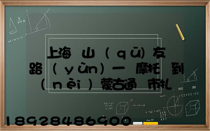 從上海寶山區(qū)友誼路運(yùn)一輛摩托車到內(nèi)蒙古通遼市扎魯特旗需要多少錢...