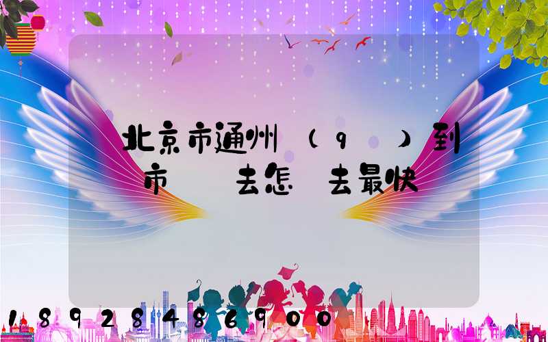 從北京市通州區(qū)到東營市東營去怎樣去最快