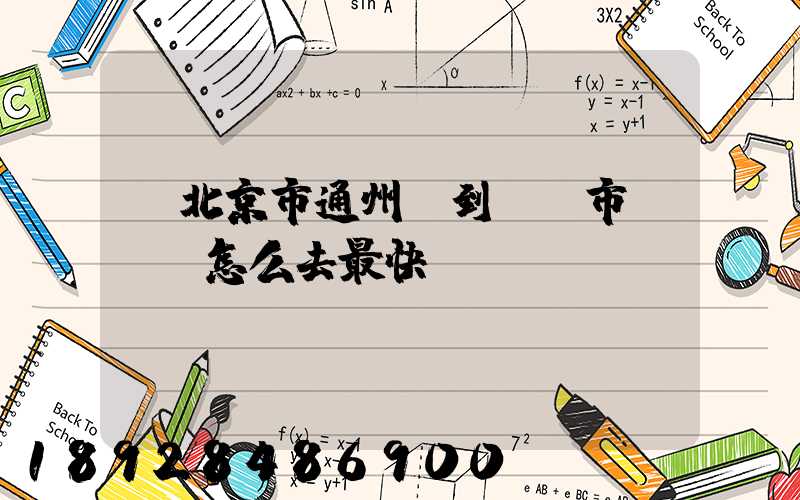 從北京市通州區到東營市東營區怎么去最快